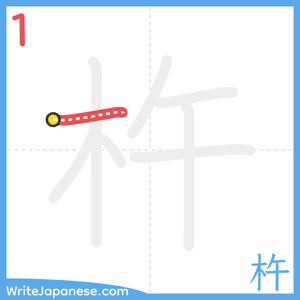 How to write "杵" - stroke 1