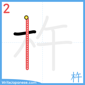 How to write "杵" - stroke 2