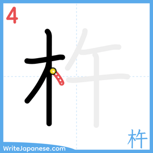 How to write "杵" - stroke 4