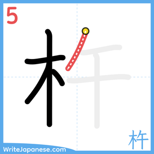 How to write "杵" - stroke 5