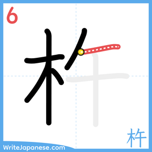 How to write "杵" - stroke 6