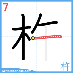 How to write "杵" - stroke 7