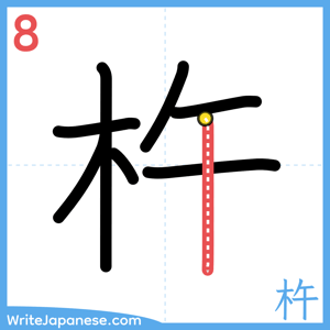 How to write "杵" - stroke 8