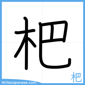 How to write "杷" - complete stroke order