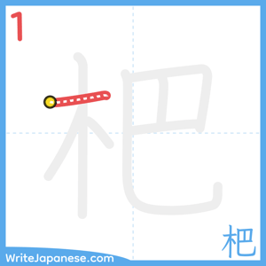 How to write "杷" - stroke 1