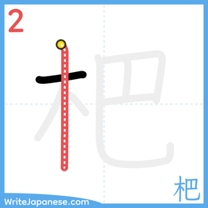 How to write "杷" - stroke 2