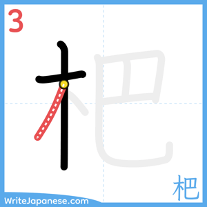 How to write "杷" - stroke 3