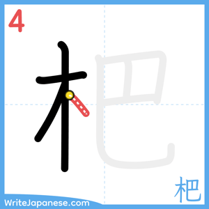 How to write "杷" - stroke 4