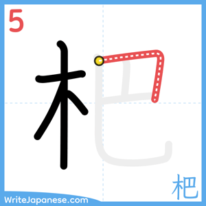 How to write "杷" - stroke 5