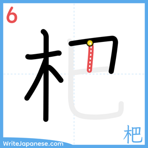 How to write "杷" - stroke 6