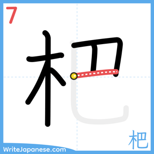 How to write "杷" - stroke 7