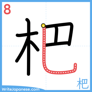 How to write "杷" - stroke 8