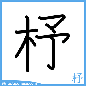 How to write "杼" - complete stroke order