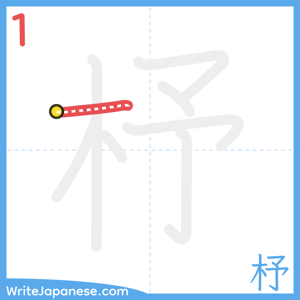 How to write "杼" - stroke 1