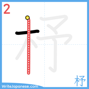 How to write "杼" - stroke 2