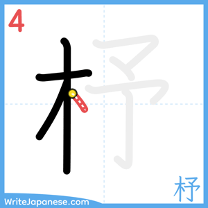 How to write "杼" - stroke 4