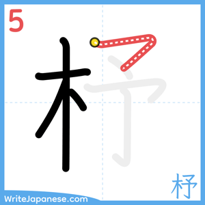 How to write "杼" - stroke 5