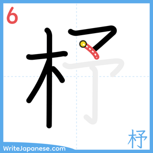 How to write "杼" - stroke 6