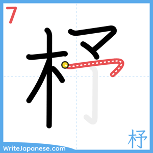 How to write "杼" - stroke 7