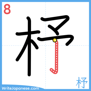 How to write "杼" - stroke 8