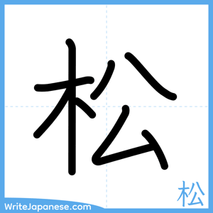 How to write "松" - complete stroke order