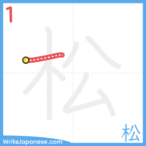 How to write "松" - stroke 1