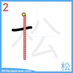 How to write "松" - stroke 2