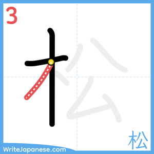 How to write "松" - stroke 3