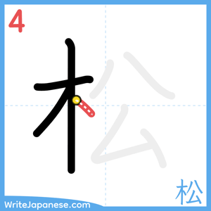 How to write "松" - stroke 4