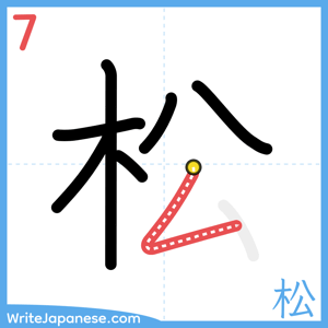 How to write "松" - stroke 7