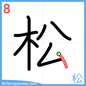 How to write "松" - stroke 8
