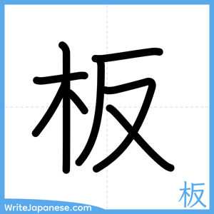 How to write "板" - complete stroke order