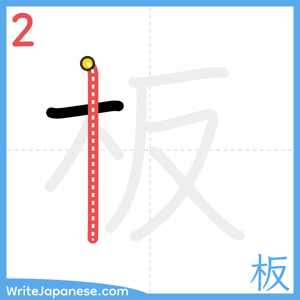 How to write "板" - stroke 2