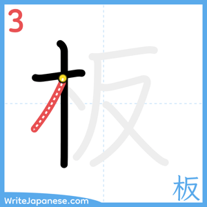 How to write "板" - stroke 3