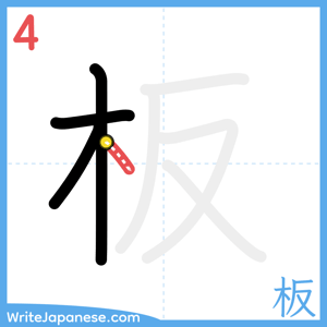 How to write "板" - stroke 4