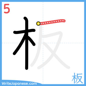 How to write "板" - stroke 5