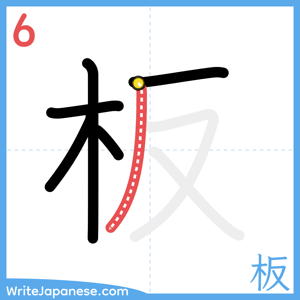 How to write "板" - stroke 6