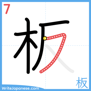 How to write "板" - stroke 7