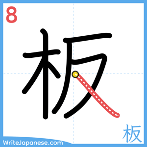 How to write "板" - stroke 8