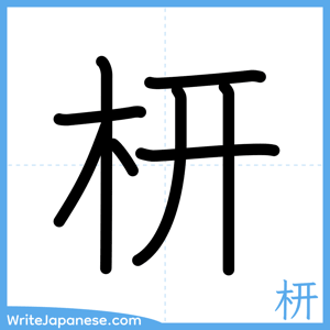 How to write "枅" - complete stroke order