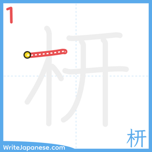 How to write "枅" - stroke 1