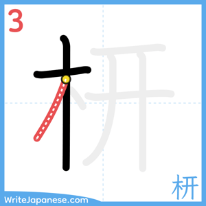 How to write "枅" - stroke 3