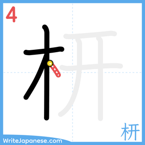How to write "枅" - stroke 4