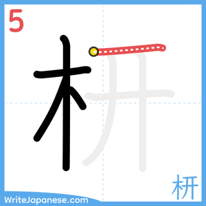How to write "枅" - stroke 5