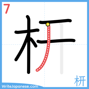 How to write "枅" - stroke 7