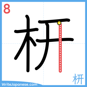 How to write "枅" - stroke 8