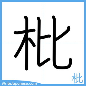 How to write "枇" - complete stroke order