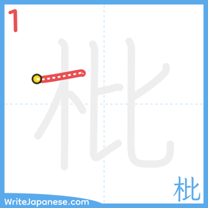 How to write "枇" - stroke 1