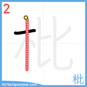How to write "枇" - stroke 2
