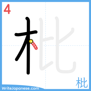 How to write "枇" - stroke 4